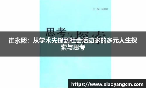 崔永熙：从学术先锋到社会活动家的多元人生探索与思考