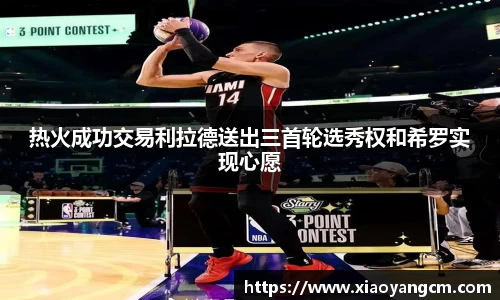 热火成功交易利拉德送出三首轮选秀权和希罗实现心愿