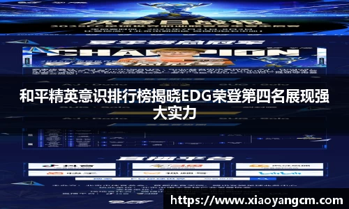 和平精英意识排行榜揭晓EDG荣登第四名展现强大实力