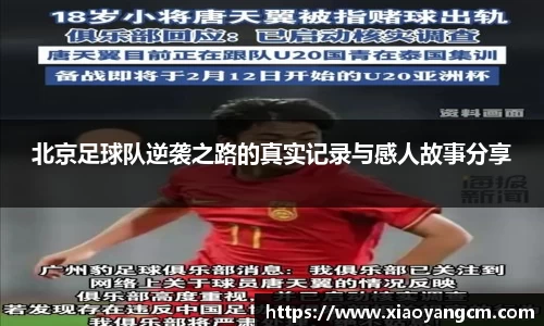 北京足球队逆袭之路的真实记录与感人故事分享