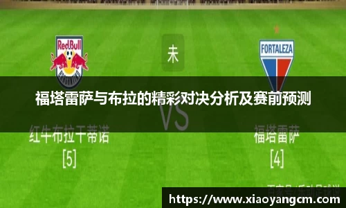 福塔雷萨与布拉的精彩对决分析及赛前预测