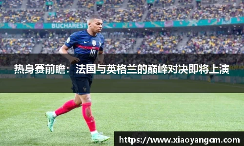 热身赛前瞻：法国与英格兰的巅峰对决即将上演