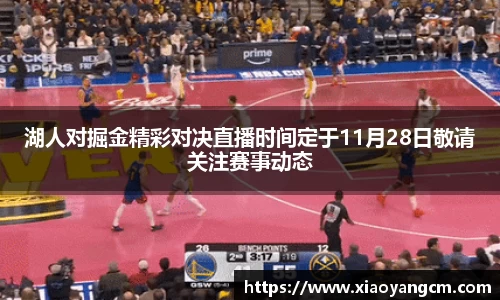 湖人对掘金精彩对决直播时间定于11月28日敬请关注赛事动态